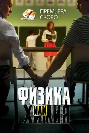 Физика или химия - постер сериала